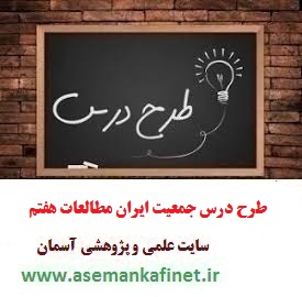 طرح درس روزانه مطالعات اجتماعی هفتم درس جمعیت ایران